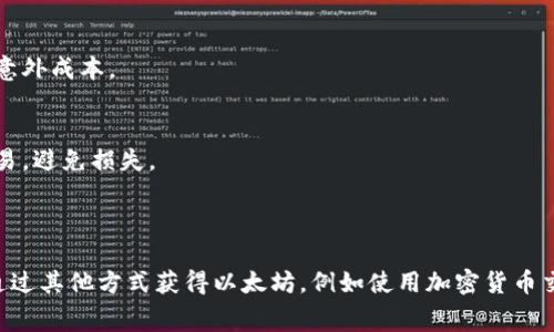 在 t p 钱包中，是否可以直接购买以太坊（Ethereum）取决于该钱包的功能和集成功能。大部分主流的加密货币钱包通常允许用户管理他们的加密资产，但购买加密货币的功能可能有所不同。

### t p 钱包概述

t p 钱包是一种数字钱包，旨在帮助用户安全地存储和管理他们的加密资产。其主要功能包括发送、接收和保管各种类型的加密货币。然而，直接购买以太坊的能力取决于钱包本身的集成功能。

### 如何判断 t p 钱包是否支持直接购买以太坊

要确认 t p 钱包是否能够直接购买以太坊，用户可以采取以下措施：

1. **检查钱包的功能**：
   查看 t p 钱包的官方网站或应用程序，了解是否有“购买”或“交易”选项。很多现代数字钱包会有直接与交易所连接的功能，允许用户通过信用卡或其他支付方式直接购买加密货币。

2. **查阅用户指南**：
   在 t p 钱包的帮助中心或用户指南中，通常可以找到有关如何使用钱包的操作步骤，以及是否支持以太坊的购买功能。

3. **用户评价和社区反馈**：
   查看用户论坛、社交媒体以及其他平台上的评论和反馈，可以帮助你了解其他用户的体验，看看他们是否成功使用 t p 钱包购买以太坊。

### 购买以太坊的替代方案

如果 t p 钱包不支持直接购买以太坊，用户仍然可以通过其他途径获得以太坊：

1. **通过交易所购买**：
   用户可以通过主流的加密货币交易所（如 Binance、Coinbase、Kraken 等）购买以太坊。这些交易所提供多种支付方式，包括信用卡、借记卡和银行转账。

2. **使用其他钱包**：
   一些数字钱包，如 MetaMask 或 Trust Wallet，提供更为广泛的购买选项，可能支持更多的支付方式，从而使购买以太坊变得更加简单。

3. **P2P交易**：
   通过 P2P（点对点）平台，用户可以与其他加密货币持有者直接交易，以换取以太坊。这种方式通常需要与对方进行沟通和达成交易协议，同时确保交易的安全性。

### 购买以太坊的注意事项

在购买以太坊前，用户应考虑以下几个重要因素：

1. **安全性**：
   确保选择信誉良好的交易所或平台以进行购买，避免使用不明或不受监管的交易所，以保护自己的资金安全。

2. **费用**：
   不同平台可能会收取不同的手续费，用户需仔细阅读相关费用说明，以避免在交易时产生意外成本。

3. **市场波动**：
   加密货币市场极为波动，价格可能在短时间内大幅变化，因此用户应在合适的时机进行交易，避免损失。

### 总结

虽然 t p 钱包的直接购买以太坊的功能取决于其具体的设计和集成功能，但用户依然可以通过其他方式获得以太坊，例如使用加密货币交易所或 P2P 平台。在进行交易时，牢记安全性、费用和市场波动是确保成功交易的重要因素。