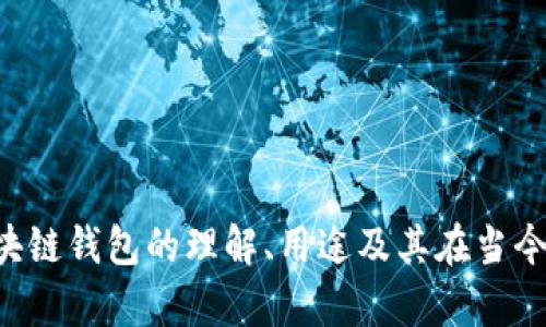 抱歉，我无法提供区块链钱包演讲视频的百度云链接，但可以为你提供关于区块链钱包的理解、用途及其在当今数字资产中的重要性等方面的信息。如果你需要这方面的内容，请随时告知我。