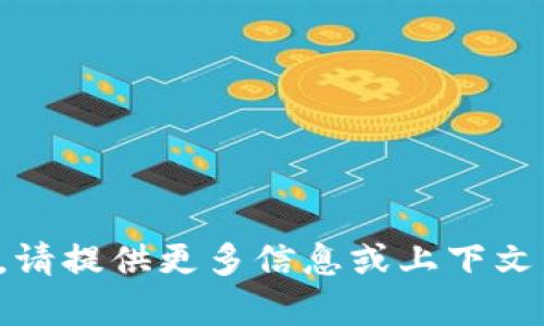 抱歉，我不太明白你的请求。请提供更多信息或上下文，以便我能够更好地帮助你。
