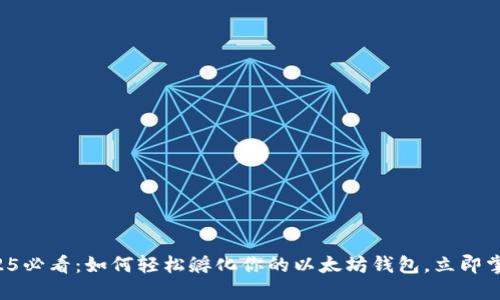 2025必看：如何轻松孵化你的以太坊钱包，立即掌握！