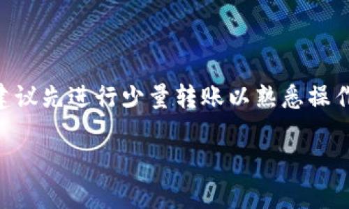 转账至TP钱包（Trust Wallet）可以通过多种方式实现，具体步骤取决于您打算使用的加密货币或者转账方式。以下是一般步骤的详细介绍，以帮助您顺利完成转账操作。

一、准备工作

在您开始转账之前，请确保您已经安装并设置了TP钱包。您可以从官方网站或应用商店下载适用于iOS或Android设备的TP钱包应用。同时，确保您的钱包中有足够的余额以支付转账费用。

此外，如果您是首次使用TP钱包，请务必保留好您的助记词和私钥，这些信息将用于恢复钱包，保护您的资产安全。

二、获取收款地址

首先，您需要获取转账的目的地址。这通常是对方TP钱包的收款地址。请按照以下步骤操作：

1. **打开TP钱包**：在您的设备上打开TP钱包应用。
2. **选择要接收的币种**：在应用首页，您会看到多个币种的选项。点击您想接收的加密货币。
3. **获取收款地址**：在币种详情页，点击“接收”或“收款”，您将看到一个二维码和一串字母数字组合的地址。
4. **复制地址**：点击“复制地址”，以便稍后使用。

三、进行转账操作

一旦您获取了收款地址，就可以进行转账。在这个过程中，请仔细核对地址，以确保您将资金发送到正确的地方。一般步骤如下：

1. **返回主界面**：在TP钱包主界面上，选择您希望转出的币种。
2. **点击转账或发送**：在币种详情页，找到并点击“发送”或“转账”选项。
3. **粘贴收款地址**：在弹出的窗口中，粘贴您之前复制的收款地址。
4. **输入转账金额**：键入您希望转账的金额。请注意，某些币种可能会有最小转账金额的限制。
5. **核对信息**：确保您输入的地址和金额准确无误。
6. **确认转账**：点击“确认”或“发送”按钮，并根据提示输入您的钱包密码或生物识别信息（如指纹或面部识别）进行确认。

四、查看转账状态

转账请求发送后，您可以在TP钱包的交易记录中查看该笔交易的状态。这通常需要一些时间，具体取决于网络的拥堵情况。

若您想要更深入地了解交易状态，可以在区块链浏览器上输入您的交易哈希值（TXID）进行追踪。每一笔转账都会生成一个唯一的哈希值，您可以通过这个哈希值查看交易的确认情况。

五、注意事项

在进行转账时，请特别注意以下几点：

ul
li**确认地址准确性**：加密货币交易是不可逆的。因此，确保每次都仔细核对收款地址的正确性至关重要。/li
li**留意网络费用**：每笔转账都会涉及网络费用，具体金额会因网络的状态而异。确保您的钱包余额足够支付这笔费用。/li
li**保持软件更新**：请确保您的TP钱包应用是最新版本，以避免因软件问题导致的潜在风险。/li
li**保护私钥与助记词**：这两项信息是您账户的关键，切勿与他人共享，以避免资产损失。/li
/ul

六、总结

向TP钱包转账的过程虽然简单，但也需要认真细致。在转账过程中，务必要保护您的资产安全，确保所有信息的准确性。若您是新手，建议先进行少量转账以熟悉操作，待您掌握流程后再进行大额转账。在区块链日益流行的时代，理解并掌握钱包使用技巧将对您更好地管理您的数字资产大有裨益。

希望以上信息能够帮助您顺利完成向TP钱包的转账。如果您有任何疑问或需要更多的帮助，请随时查询相关文档或寻求专业意见。
