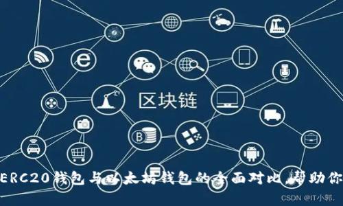 2023年必看：ERC20钱包与以太坊钱包的全面对比，帮助你做出明智选择