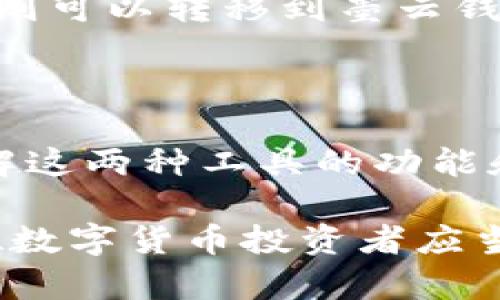 墨客的TP（交易平台）和墨云钱包是两个不同的产品，但它们之间是可以互通的。墨客的TP主要是用于交易和管理数字资产的区域，而墨云钱包则是存储和转账数字资产的工具。以下是一些详细的解释和对比。

墨客TP与墨云钱包的基本概念

墨客TP，即墨客交易平台，是一个提供加密货币交易和投资服务的平台。用户可以在这个平台上进行各种数字资产的买卖，包括比特币、以太坊等主流数字货币。墨客TP通常还提供市场分析、价格趋势、交易策略等用户所需的工具，帮助用户做出更好的投资决策。

墨云钱包则是一个数字资产的存储解决方案，它支持多种数字货币的存储、管理和转账。钱包提供了一个相对安全的环境，让用户能够随时随地管理他们的数字资产。墨云钱包的用户界面通常较为友好，注重用户体验，方便用户进行简单的操作。

相互通用性分析

墨客的TP和墨云钱包在功能上具有互补性。例如，当用户在墨客TP上通过买卖数字资产赚取了一些收益，他们可以选择将这些资产转移到墨云钱包中进行长期存储。反之，用户也可以将他们存储在墨云钱包中的资产转回到墨客TP进行交易。

这两个产品之间一般会支持相同的数字货币，因此用户在墨客TP上能够交易的资产，大多数情况下都可以在墨云钱包中找到。另外，重要的是要注意两者的账户登录方式，有时候这两个账户可能需要分别注册和登录，尽管它们之间的资产是可以相互转移的。

安全性比较

在考虑是否使用墨客TP和墨云钱包时，安全性是一个重要的考量因素。墨客TP通常会采用市场标准的安全措施，如SSL加密、两步验证等，来保护用户的交易安全。然而，在线交易平台总是面临一定的安全风险，例如黑客攻击等。因此，用户在进行交易时，需要时刻保持警惕。

另一方面，墨云钱包一侧由于它是用于存储数字资产的工具，它通常会提供更为安全的存储解决方案，比如冷钱包、热钱包等选项。在选择墨云钱包时，用户应关注钱包的安全性能及其用户口碑，同时也要定期更新钱包的安全设置，比如更改密码等。

使用场景

在实际使用中，墨客TP和墨云钱包能够为用户提供多样化的体验。对于频繁进行交易的用户，墨客TP则是一个十分便捷的选择，可以快速地进行资产的增减。而对于希望进行资产长期保管的用户，墨云钱包则提供了一个相对安全的存储环境，适合长期投资和信任存放。

此外，用户还可以根据自己的投资策略进行合理的资产分配。例如，部分资金可以留在墨客TP中进行短期交易，而大部分资金则可以转移到墨云钱包中，以保持安全和稳定。

总结与建议

综上所述，墨客的TP和墨云钱包具有良好的互通性。用户可以根据自己的需要灵活选择使用这两款产品。建议用户在充分了解这两种工具的功能和特点后，制定出适合自己的投资及管理计划。在实际操作中，不要忽视安全性的问题，确保资产的安全是首要任务。

最后，无论是交易还是存储，用户都应该不断更新自己的知识，了解新的市场动向，提升个人的数字资产管理能力。这是每一位数字货币投资者应当履行的责任。