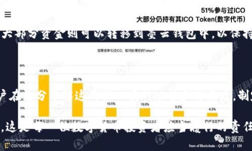 墨客的TP（交易平台）和墨云钱包是两个不同的产品，但它们之间是可以互通的。墨客的TP主要是用于交易和管理数字资产的区域，而墨云钱包则是存储和转账数字资产的工具。以下是一些详细的解释和对比。

墨客TP与墨云钱包的基本概念

墨客TP，即墨客交易平台，是一个提供加密货币交易和投资服务的平台。用户可以在这个平台上进行各种数字资产的买卖，包括比特币、以太坊等主流数字货币。墨客TP通常还提供市场分析、价格趋势、交易策略等用户所需的工具，帮助用户做出更好的投资决策。

墨云钱包则是一个数字资产的存储解决方案，它支持多种数字货币的存储、管理和转账。钱包提供了一个相对安全的环境，让用户能够随时随地管理他们的数字资产。墨云钱包的用户界面通常较为友好，注重用户体验，方便用户进行简单的操作。

相互通用性分析

墨客的TP和墨云钱包在功能上具有互补性。例如，当用户在墨客TP上通过买卖数字资产赚取了一些收益，他们可以选择将这些资产转移到墨云钱包中进行长期存储。反之，用户也可以将他们存储在墨云钱包中的资产转回到墨客TP进行交易。

这两个产品之间一般会支持相同的数字货币，因此用户在墨客TP上能够交易的资产，大多数情况下都可以在墨云钱包中找到。另外，重要的是要注意两者的账户登录方式，有时候这两个账户可能需要分别注册和登录，尽管它们之间的资产是可以相互转移的。

安全性比较

在考虑是否使用墨客TP和墨云钱包时，安全性是一个重要的考量因素。墨客TP通常会采用市场标准的安全措施，如SSL加密、两步验证等，来保护用户的交易安全。然而，在线交易平台总是面临一定的安全风险，例如黑客攻击等。因此，用户在进行交易时，需要时刻保持警惕。

另一方面，墨云钱包一侧由于它是用于存储数字资产的工具，它通常会提供更为安全的存储解决方案，比如冷钱包、热钱包等选项。在选择墨云钱包时，用户应关注钱包的安全性能及其用户口碑，同时也要定期更新钱包的安全设置，比如更改密码等。

使用场景

在实际使用中，墨客TP和墨云钱包能够为用户提供多样化的体验。对于频繁进行交易的用户，墨客TP则是一个十分便捷的选择，可以快速地进行资产的增减。而对于希望进行资产长期保管的用户，墨云钱包则提供了一个相对安全的存储环境，适合长期投资和信任存放。

此外，用户还可以根据自己的投资策略进行合理的资产分配。例如，部分资金可以留在墨客TP中进行短期交易，而大部分资金则可以转移到墨云钱包中，以保持安全和稳定。

总结与建议

综上所述，墨客的TP和墨云钱包具有良好的互通性。用户可以根据自己的需要灵活选择使用这两款产品。建议用户在充分了解这两种工具的功能和特点后，制定出适合自己的投资及管理计划。在实际操作中，不要忽视安全性的问题，确保资产的安全是首要任务。

最后，无论是交易还是存储，用户都应该不断更新自己的知识，了解新的市场动向，提升个人的数字资产管理能力。这是每一位数字货币投资者应当履行的责任。