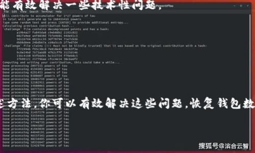 TP钱包数据不更新的原因及解决办法

TP钱包（Trust Wallet）是一款非常流行的去中心化钱包，广泛应用于区块链领域。用户能够通过TP钱包管理多种加密货币，并进行交易、转账等操作。然而，有时用户可能会遇到数据不更新的问题，这可能会影响他们的交易决策和对资产的掌控。理解这背后的原因以及如何解决，可以帮助用户更好地使用TP钱包。

可能导致TP钱包数据不更新的原因

在讨论解决方案之前，我们首先需要了解可能造成TP钱包数据不更新的原因。以下是几个常见的因素：

strong1. 网络连接问题/strong
TP钱包需要稳定的网络连接才能更新区块链上的数据。如果您的设备与互联网连接不良，数据可能无法及时更新。这种情况在信号不强的地方或Wi-Fi连接不稳定时最为常见。

strong2. 区块链网络拥堵/strong
在某些情况下，区块链网络的拥堵会导致从钱包到区块链的同步缓慢。例如，在市场活跃或交易量激增的时期，很多用户同时进行交易，可能导致网络延迟，从而影响数据更新。

strong3. 钱包应用程序版本过旧/strong
如果您长时间没有更新TP钱包应用程序，可能会出现兼容性问题。旧版本的应用程序可能无法正确获取最新的区块链数据。为了确保数据的及时更新，保持应用程序的最新版本是非常重要的。

strong4. 资产的同步问题/strong
有时候，某些特定资产的数据可能由于同步问题而无法更新。这可能与资产本身的性质有关，例如一些较小的代币可能没有频繁的市场活动，从而更新频率较低。

解决TP钱包数据不更新的步骤

了解了可能导致数据不更新的原因，接下来我们来看看具体的解决办法。以下步骤可以帮助您解决TP钱包数据未更新的问题：

strong1. 检查网络连接/strong
首先，确保您的设备连接到互联网。您可以尝试切换到不同的Wi-Fi或移动数据网络，甚至重启路由器以排除故障。同时，查看其他应用程序是否也受到网络问题的影响。如果问题是网络引起的，解决网络问题后，TP钱包的数据应该可以恢复更新。

strong2. 更新TP钱包应用程序/strong
定期检查TP钱包的更新是非常重要的。在应用商店中查找并安装可用的更新，确保您使用的是最新版本。更新通常会修复已知的bug，并提高应用程序的性能和稳定性。

strong3. 重新启动应用程序/strong
有时，简单的重新启动应用程序可以解决一些小问题。关闭TP钱包，然后重新打开，看看数据是否可以更新。这个方法虽然简单，但往往能有效解决一些技术性问题。

strong4. 等待网络恢复正常/strong
如果是因为区块链网络拥堵，您可能需要耐心等待。通常网络的高峰过后，数据就会自动更新。在这一点上，耐心是非常关键的。

总结

TP钱包在使用过程中，数据不更新是一个常见现象，可能由网络问题、应用程序版本、区块链拥堵或者特定资产同步问题造成。通过上述方法，你可以有效解决这些问题，恢复钱包数据的正常更新。希望这些信息能帮助到您，让您在加密货币的世界中行使得更加自如。

解决TP钱包数据不更新问题：立即获取实用技巧