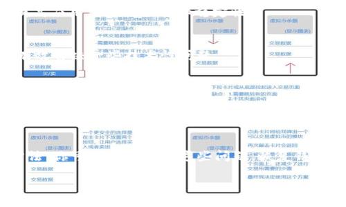 TP钱包数据不更新的原因及解决办法

TP钱包（Trust Wallet）是一款非常流行的去中心化钱包，广泛应用于区块链领域。用户能够通过TP钱包管理多种加密货币，并进行交易、转账等操作。然而，有时用户可能会遇到数据不更新的问题，这可能会影响他们的交易决策和对资产的掌控。理解这背后的原因以及如何解决，可以帮助用户更好地使用TP钱包。

可能导致TP钱包数据不更新的原因

在讨论解决方案之前，我们首先需要了解可能造成TP钱包数据不更新的原因。以下是几个常见的因素：

strong1. 网络连接问题/strong
TP钱包需要稳定的网络连接才能更新区块链上的数据。如果您的设备与互联网连接不良，数据可能无法及时更新。这种情况在信号不强的地方或Wi-Fi连接不稳定时最为常见。

strong2. 区块链网络拥堵/strong
在某些情况下，区块链网络的拥堵会导致从钱包到区块链的同步缓慢。例如，在市场活跃或交易量激增的时期，很多用户同时进行交易，可能导致网络延迟，从而影响数据更新。

strong3. 钱包应用程序版本过旧/strong
如果您长时间没有更新TP钱包应用程序，可能会出现兼容性问题。旧版本的应用程序可能无法正确获取最新的区块链数据。为了确保数据的及时更新，保持应用程序的最新版本是非常重要的。

strong4. 资产的同步问题/strong
有时候，某些特定资产的数据可能由于同步问题而无法更新。这可能与资产本身的性质有关，例如一些较小的代币可能没有频繁的市场活动，从而更新频率较低。

解决TP钱包数据不更新的步骤

了解了可能导致数据不更新的原因，接下来我们来看看具体的解决办法。以下步骤可以帮助您解决TP钱包数据未更新的问题：

strong1. 检查网络连接/strong
首先，确保您的设备连接到互联网。您可以尝试切换到不同的Wi-Fi或移动数据网络，甚至重启路由器以排除故障。同时，查看其他应用程序是否也受到网络问题的影响。如果问题是网络引起的，解决网络问题后，TP钱包的数据应该可以恢复更新。

strong2. 更新TP钱包应用程序/strong
定期检查TP钱包的更新是非常重要的。在应用商店中查找并安装可用的更新，确保您使用的是最新版本。更新通常会修复已知的bug，并提高应用程序的性能和稳定性。

strong3. 重新启动应用程序/strong
有时，简单的重新启动应用程序可以解决一些小问题。关闭TP钱包，然后重新打开，看看数据是否可以更新。这个方法虽然简单，但往往能有效解决一些技术性问题。

strong4. 等待网络恢复正常/strong
如果是因为区块链网络拥堵，您可能需要耐心等待。通常网络的高峰过后，数据就会自动更新。在这一点上，耐心是非常关键的。

总结

TP钱包在使用过程中，数据不更新是一个常见现象，可能由网络问题、应用程序版本、区块链拥堵或者特定资产同步问题造成。通过上述方法，你可以有效解决这些问题，恢复钱包数据的正常更新。希望这些信息能帮助到您，让您在加密货币的世界中行使得更加自如。

解决TP钱包数据不更新问题：立即获取实用技巧