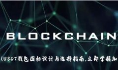  2025必看！USDT钱包图标设