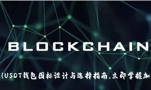  2025必看！USDT钱包图标设计与选择指南，立即掌握加密资产安全