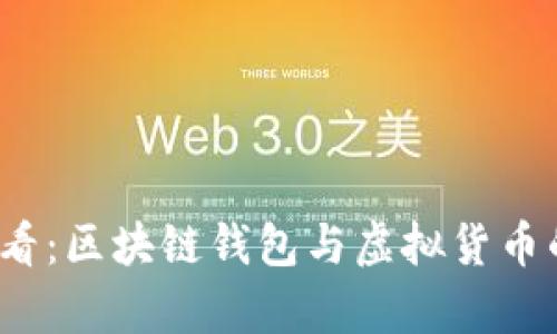2023年必看：区块链钱包与虚拟货币的区别解析