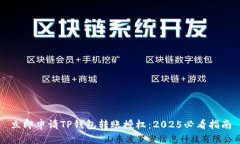 立即申请TP钱包转账授权：