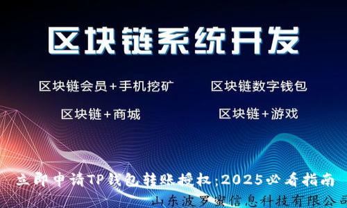 立即申请TP钱包转账授权：2025必看指南