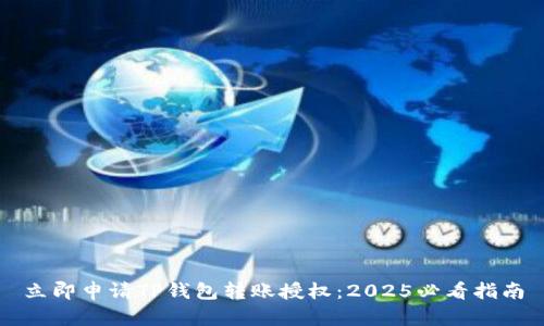 立即申请TP钱包转账授权：2025必看指南