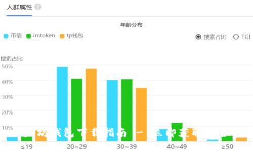2025必看：以太坊钱包下载指南 - 立即获取安全资产管理方案
