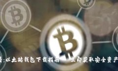 2025必看：以太坊钱包下载