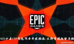 2025必看！TP钱包代币开发