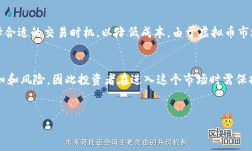 将虚拟币存放到钱包中是一项重要的投资策略，不论是在日常的交易活动中，还是在进行长期投资时，选择合适的钱包都至关重要。在这一过程中，您可能会遇到一些技术术语和各种钱包类型的选择，本文将为您全面讲解虚拟币钱包的相关知识。

什么是虚拟币钱包
虚拟币钱包是一个用于存储、发送、接收虚拟货币的应用程序或设备。与传统的银行账户不同，虚拟币钱包并不直接存储货币本身，而是存储与您的虚拟币相关的私钥和公钥，允许您进行加密货币的交易。每种虚拟币都有自己的钱包，用户可以选择硬件钱包、软件钱包或在线钱包等多种形式来保护和管理他们的虚拟资产。

虚拟币钱包的类型
为了确保安全性和便捷性，用户需要了解不同类型的虚拟币钱包。主要可以分为以下几种：
ul
  listrong硬件钱包：/strong硬件钱包是一种物理设备，例如冷钱包，它们独立于互联网，降低了被黑客攻击的风险。用户通过USB接口或蓝牙将其连接到计算机或手机进行操作。这种钱包适合长期持有资产的投资者。/li
  listrong软件钱包：/strong软件钱包是基于应用程序或软件的，分为桌面钱包、移动钱包和网页钱包。这三种类型各有优劣，用户可以根据自身需求选择。移动钱包方便快捷，但相对来说安全性稍逊。 /li
  listrong在线钱包：/strong在线钱包可以通过浏览器访问，用户可以随时随地进行交易。尽管使用起来非常方便，但因为存储在云端，所以面临的安全风险较高。/li
/ul

如何选择合适的钱包
选择虚拟币钱包时，用户需要考虑多个因素，包括安全性、便捷性、支持的币种及用户评价等。首先，安全性是最重要的，建议使用双重认证和备份措施保护您的钱包。此外，根据您投资的虚拟货币种类，选择一个支持多种币种的钱包也是明智之举。最后，可以参考其他用户的口碑和评价，以便更好地理解该钱包的实际使用情况。

保护虚拟币钱包的安全措施
虚拟币钱包的安全性直接影响到投资者的资产安全。因此，采取必要的保护措施极为重要。以下是一些推荐的安全措施：
ul
  listrong备份私钥：/strong务必定期备份您的私钥和助记词，以防意外丢失。可将其写在纸上或存储在加密的USB中，切勿存储在网络上。/li
  listrong启用双重认证：/strong许多钱包提供双重认证功能，开通此功能后，即使密码被破解，也能有效防止账户被盗。/li
  listrong定期更新软件：/strong保持钱包软件的更新，确保获得最新的安全补丁和功能提升。/li
/ul

关于交易的注意事项
进行虚拟币交易时，用户需要保持谨慎。每次交易前都应核对接收地址，确认无误后再正式转账。此外，注意交易的手续费，根据实时行情选择合适的交易时机，以降低成本。由于虚拟币市场波动剧烈，及时关注市场动态也很有必要，以便做出更明智的投资决策。

结语：投资虚拟币的未来展望
在当今数字化浪潮推动下，虚拟币的存在越来越被大众认同，许多国家和企业开始接纳这一新兴的金融形式。然而，虚拟币市场仍然充满未知和风险，因此投资者在进入这个市场时需保持谨慎。选择合适的钱包、实施安全措施以及保持对市场的敏锐洞察，都是确保您在虚拟币投资中取得成功的重要保证。

虚拟币钱包,加密货币,安全措施,投资策略/guanjianci
立即了解如何正确选择虚拟币钱包！2025必看投资指南