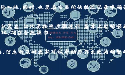 在将TP钱包的资金转移到支付宝之前，首先要了解两者之间的关系以及操作步骤。TP钱包是一款数字钱包，通常用于管理和存储虚拟货币和数字资产，而支付宝是一个广泛使用的电子支付平台，主要用于传统货币的交易。不过，如果你想将TP钱包中的资金转入支付宝，可以通过以下步骤进行操作。

第一步：了解TP钱包与支付宝的关联
TP钱包主要用于数字货币的存储与转账，它需要将数字货币转化为法币（如人民币），才能顺利转入支付宝。因此，在进行转账之前，首先要确保你的TP钱包中拥有可以兑换的数字货币。

第二步：将数字货币转换为法币
在TP钱包中，你需要找到一个可以将数字货币兑换为法币（如人民币）的交易平台。推荐选择一些知名的交易所，例如币安、火币等。在选择交易所时，务必注意其安全性以及用户评价。
一旦选择好交易所，你可以通过以下步骤将数字货币转换为人民币：
ul
    li注册并完成交易所的身份验证。/li
    li将TP钱包中的数字货币转移到交易所中。/li
    li在交易所中卖出你的数字货币，获取人民币。/li
/ul

第三步：提现到支付宝
完成数字货币兑换后，接下来就是将人民币提现到支付宝。大部分交易所都支持直接提现到不同的银行账户或支付宝账户。以下是基本步骤：
ul
    li登录交易所账户，在“资产管理”或“钱包”部分选择“提现”。/li
    li选择提现方式，选择“支付宝”。/li
    li输入你的支付宝账户信息及提现金额，随后确认。/li
/ul
注意，在这个过程中可能会涉及手续费，具体费用因交易所而异。

第四步：确认资金到账
一般情况下，资金在提现后会在几分钟到几个小时之内到账，因此你需要耐心等待。你可以在支付宝的账户中查看资金是否已经入账。同时，也要在交易所的提现记录中确认已申请提现。

总结
总的来说，从TP钱包转账到支付宝的过程主要包括将数字货币先行转换为法币，再通过提现的方式转至支付宝。这一流程虽看似复杂，但只要按照步骤进行，基本上能够顺利完成。
需要注意的是，数字资产的市场波动较大，在进行交易时，请务必谨慎行事，确保投资的安全性。同时，关注相关法规和政策的变化，确保合规操作。

额外提示
如果在操作过程中遇到问题，许多交易所和钱包应用都有客服支持，可以随时进行咨询。此外，保持对市场动态的关注非常重要，信息的及时更新可以帮助你作出更为明智的决策。

希望以上信息对你有所帮助！如果你还有其他问题，欢迎继续提问。