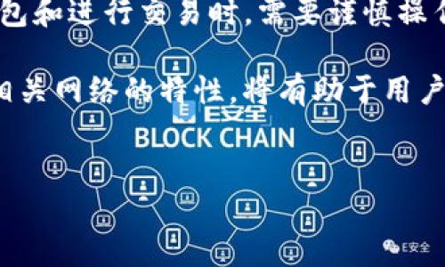 T开头的USDT币钱包地址格式解析

在数字货币的世界里，USDT（泰达币）作为一种广泛使用的稳定币，正受到越来越多投资者的青睐。USDT的交易与存储离不开钱包，而钱包地址的格式则是每个用户必须了解的重要内容之一。在USDT的众多钱包地址格式中，以字母“T”开头的地址是基于TRON（波场）网络的USDT地址。本文将对这一地址格式进行详细解析，帮助读者更好地理解其构造和使用方法。

USDT钱包地址的基本知识

首先，让我们明确什么是钱包地址。钱包地址简单来说就是您在区块链上的“账户”，是您接收和发送数字资产的唯一标识。对于USDT来说，其钱包地址的格式根据不同的区块链网络而有所不同。常见的USDT钱包地址格式包括：以“T”开头的TRON网络地址、以“1”或“3”开头的比特币网络地址、以及以“0x”开头的以太坊网络地址等。

什么是T开头的USDT地址？

专门以“T”开头的USDT地址针对的是TRON网络。TRON网络是一种高性能的区块链平台，旨在实现去中心化网络的支持。而这种以“T”开头的地址格式则是TRON网络所特有的，它通常由34个字符组成，包括字母和数字。TRON网络助力USDT提供更快速、低成本的交易体验，因此越来越多的用户选择使用TRON网络的USDT钱包地址。

T开头地址的格式特点

T开头的USDT钱包地址的具体格式是：以“T”开头，后面紧接着字母和数字的组合。例如，一些真实的示例地址可能是类似于“T1x9kW6egU3wDQo76hpZD3e6XxK9n7gU9i”的格式。这种格式的设计确保了每个地址的唯一性，从而保证了区块链交易的安全性。

为什么选择T开头的USDT地址？

选择T开头的USDT地址主要有几个理由。首先，TRON网络的交易速度非常快，多数情况下能够在几秒内完成交易。这相比于其他网络的USDT（如ERC-20网络）更具优势，后者在网络拥堵时，交易确认时间可能会显著延长。

其次，TRON网络的交易费用相对较低。在实际使用中，许多用户发现通过TRON网络进行USDT交易，能够节省不少成本。此外，TRON生态系统的逐步发展也吸引了越来越多的去中心化应用（DApp）和用户加入，使得使用T开头地址进行交易的吸引力日益增强。

如何获取T开头的USDT钱包地址？

要获取一个T开头的USDT钱包地址，用户首先需要选择一个支持TRON网络的数字货币钱包。市场上有许多热钱包和冷钱包可以选择，例如Trust Wallet、TronLink以及硬件钱包Ledger等。选择好钱包后，用户只需按照应用的提示进行注册和设置，即可轻松生成属于自己的T开头的USDT钱包地址。

存储与使用T开头的USDT地址

对于存储和使用T开头的USDT地址，用户需要注意以下几点。

首先，由于T开头的地址是TRON网络的地址，用户在发送或接收USDT时，必须确保对方也是使用TRON网络。如果对方使用的是以太坊网络的地址（以“0x”开头），那么即使输入的USDT数量正确，也可能导致资金的损失。

此外，进行USDT交易时，务必要仔细核对钱包地址。由于区块链交易不可逆转，一旦错误发送，资金便无法找回。因此，建议在发送之前，先进行一笔小额交易，以确保钱包地址和网络的正确性。

总结与展望

综上所述，T开头的USDT钱包地址代表了在TRON网络上的USDT存储与交易方式。随着数字货币市场的不断发展，TRON网络的优势和用例将会愈加明显。用户在选择钱包和进行交易时，需要谨慎操作，确保资金的安全。

未来，随着区块链技术的不断演进，预计将会有更多的网络和协议出现，以满足用户日益增长的需求。在这个快速变化的领域里，了解基础知识、钱包地址的格式，以及相关网络的特性，将有助于用户更好地参与到数字货币投资中去。

USDT, TRON网络, 钱包地址, 数字货币/guanjianci
现在获取T开头USDT钱包地址的最佳指南