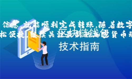 在这里，我将为您详细介绍如何将USDT转入TP钱包的步骤，以及一些相关的注意事项和技巧。

第一步：准备工作
在开始之前，请确保您已经在手机上下载并安装了TP钱包。TP钱包是一款功能强大且用户友好的数字货币钱包，支持多种ERC-20代币，包括USDT。确保您已经创建账户并完成了身份验证。

第二步：获取您的USDT地址
打开TP钱包，进入您的钱包界面。在主界面上，您会看到直接显示资产的部分。点击进入“USDT”部分，您可以选择“接收”或“收款”。
一旦点击“接收”，您将看到一个生成的二维码和您的USDT钱包地址。将这个地址复制下来，您将需要它来进行转账。如果您是通过其他平台或钱包转账，也可以让对方扫描二维码进行转账。

第三步：从其他平台转账USDT
现在，您已经获取了USDT地址，接下来需要在您存储USDT的其他平台（如币安、火币等）上进行转账。登录您选择的平台账户，找到USDT的资产页面。
选择“提现”或“转出”选项，接着您需要粘贴您从TP钱包复制的USDT地址。在输入金额时，请务必确认是您希望转入TP钱包的具体数量。
在输入所有相关信息后，平台通常会要求您核对转账信息，以确保没有错误。确认无误后，继续进行提现操作。

第四步：确认转账是否成功
在完成提现请求后，您可以查看平台提供的交易记录。大多数情况下，USDT转账会在几分钟内被确认，但在某些情况下可能会由于网络拥堵或其他问题而延迟。
与此同时，您可以回到TP钱包，刷新界面以查看资产变动。通常情况下，您会在短时间内看到USDT出现在您的钱包中。如果没有收到，您可以检查区块链浏览器，输入您的钱包地址来确认交易是否成功。

注意事项
在进行USDT转账时，请注意以下几点：
ul
    listrong确认地址无误：/strong确保您复制粘贴的USDT地址完全正确，任何错误都可能导致资金无法找回。/li
    listrong转账费用：/strong不同的平台和网络状况会影响转账费用，请提前了解。/li
    listrong选择正确的USDT类型：/strongUSDT有多种版本（如ERC-20、TRC-20等），确保您在TP钱包中接收的USDT版本与平台提现的版本一致。/li
/ul

结语
将USDT转入TP钱包实际上非常简单，只要您按照上述步骤进行操作，并谨慎处理相关信息，就能顺利完成转账。随着数字货币市场的快速发展，使用TP钱包进行资产管理将会是一个非常方便且安全的选择。
无论您是新手还是老手，希望这篇指南能够帮到您，让您的加密货币管理变得更加轻松便捷。继续关注最新的加密货币动态与安全措施，确保您的数字资产一直安全無虞。

USDT, TP钱包, 数字货币, 加密货币/guanjianci
被标记的内容
