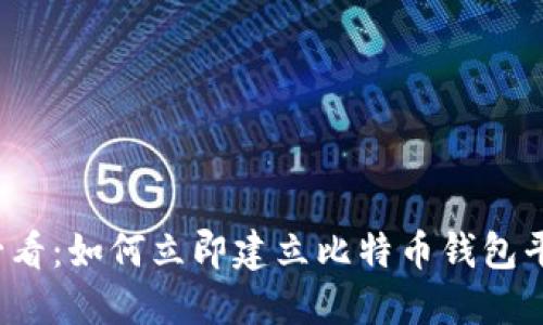 2025必看：如何立即建立比特币钱包平台账户