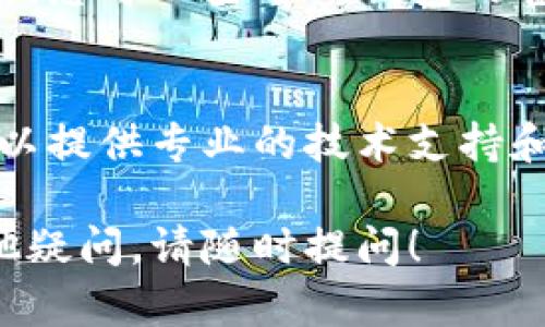 如果您发现TP钱包的闪兑功能无法使用，可以尝试以下几个步骤来解决问题：

### 1. 检查网络连接
首先，确保您的设备已连接到稳定的网络。网络不稳定可能导致闪兑功能无法正常使用。您可以尝试切换到其他网络，或者重启路由器。

### 2. 更新应用
检查您的TP钱包是否为最新版本。如果不是，前往应用商店更新到最新版本。开发者常常会在新版本中修复已知问题，并提升功能体验。

### 3. 清除缓存和数据
如果更新应用后问题仍未解决，您可以尝试清除应用的缓存和数据。通常情况下，进入手机设置，找到TP钱包应用，选择“存储”并清除缓存和数据，然后重新启动应用。

### 4. 检查钱包余额
确保您的钱包中有足够的资金用于进行闪兑。不同的闪兑服务可能会有不同的最低兑换金额要求，确保您的余额符合要求。

### 5. 服务器问题
有时候，TP钱包的闪兑功能可能因为服务器维护或故障而暂时无法使用。您可以查看TP钱包的官方社交媒体或社区，查看是否有其他用户遇到类似问题或是否有公告。

### 6. 客服支持
如果以上步骤都未能解决问题，建议您联系TP钱包的客服团队。他们可以提供专业的技术支持和解决方案，帮助您恢复闪兑功能的正常使用。

希望以上建议能帮助您解决TP钱包闪兑功能无法使用的问题。如有其他疑问，请随时提问！