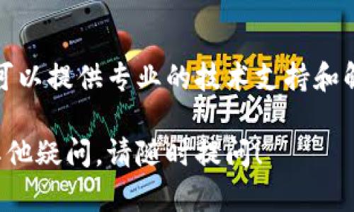 如果您发现TP钱包的闪兑功能无法使用，可以尝试以下几个步骤来解决问题：

### 1. 检查网络连接
首先，确保您的设备已连接到稳定的网络。网络不稳定可能导致闪兑功能无法正常使用。您可以尝试切换到其他网络，或者重启路由器。

### 2. 更新应用
检查您的TP钱包是否为最新版本。如果不是，前往应用商店更新到最新版本。开发者常常会在新版本中修复已知问题，并提升功能体验。

### 3. 清除缓存和数据
如果更新应用后问题仍未解决，您可以尝试清除应用的缓存和数据。通常情况下，进入手机设置，找到TP钱包应用，选择“存储”并清除缓存和数据，然后重新启动应用。

### 4. 检查钱包余额
确保您的钱包中有足够的资金用于进行闪兑。不同的闪兑服务可能会有不同的最低兑换金额要求，确保您的余额符合要求。

### 5. 服务器问题
有时候，TP钱包的闪兑功能可能因为服务器维护或故障而暂时无法使用。您可以查看TP钱包的官方社交媒体或社区，查看是否有其他用户遇到类似问题或是否有公告。

### 6. 客服支持
如果以上步骤都未能解决问题，建议您联系TP钱包的客服团队。他们可以提供专业的技术支持和解决方案，帮助您恢复闪兑功能的正常使用。

希望以上建议能帮助您解决TP钱包闪兑功能无法使用的问题。如有其他疑问，请随时提问！