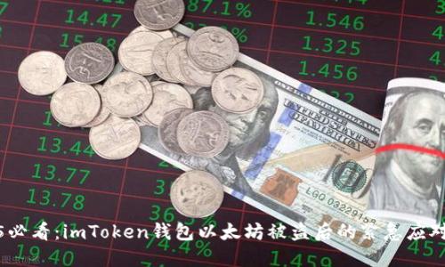 2025必看：imToken钱包以太坊被盗后的紧急应对措施