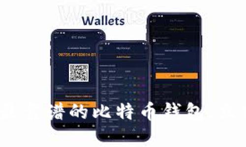 2025必看：如何选择最靠谱的比特币钱包，立刻保护您的数字资产！