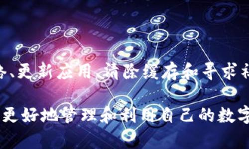TP钱包（TP Wallet）作为一种越来越受欢迎的数字资产管理工具，能够帮助用户方便地管理加密货币和各种区块链资产。然而，用户在使用TP钱包时，有时会遇到链接不显示的问题。这种情况可能会影响用户的体验和交易的顺利进行。接下来，我们将详细探讨造成这种情况的可能原因以及相应的解决方案。

一、链接不显示的常见原因

TP钱包链接不显示的问题可能由多种因素引起，以下是一些最常见的原因：

1. strong网络问题/strong：如果你的网络连接不稳定或速度缓慢，可能会导致TP钱包无法正常加载链接。这种情况在网络拥挤或者信号较弱的地方尤为明显。因此，检查网络连接是解决问题的第一步。

2. strong钱包版本过旧/strong：TP钱包会定期更新，以修复bugs和提升用户体验。如果你使用的版本较旧，可能会缺少一些必要的功能或修复，从而导致链接无法正确显示。因此，及时更新钱包至最新版本是非常重要的。

3. strong设备兼容性/strong：不同设备的系统版本和配置可能会影响TP钱包的表现。例如，某些老旧的操作系统或手机可能无法兼容最新的应用功能，导致链接不显示。

4. strong缓存和数据问题/strong：应用程序在使用过程中会累积缓存，过多的缓存可能会干扰应用的正常运行。因此，清除应用缓存可能会帮助解决链接不显示的问题。

二、如何解决TP钱包链接不显示的问题

针对上述原因，以下是一些具体的解决方案：

1. strong检查网络连接/strong：确保你的设备连接到稳定的网络。可以尝试重启路由器，或在其他环境下连接网络，以排除网络问题的可能性。

2. strong更新TP钱包/strong：访问应用商店，检查是否有TP钱包的更新版本。如果有，立即下载并安装最新版本，以确保应用的最佳性能。

3. strong更换设备或浏览器/strong：如果在某个设备上无法显示链接，可以尝试换一个设备登录TP钱包，或者使用不同的浏览器（如果是网页版）来查看链接是否能正常显示。

4. strong清除缓存和数据/strong：进入设备的设置，找到TP钱包应用，选择清除缓存和数据。完成后，重新打开应用，看看链接是否能够正常显示。

三、如何预防链接不显示的问题

除了应对问题之外，预防措施同样重要。以下是一些可以帮助你预防链接不显示的建议：

1. strong定期更新应用/strong：保持TP钱包的最新版本，能减少bug的发生，提高应用的稳定性。

2. strong保持设备的良好性能/strong：定期清理设备的存储空间，避免因存储不足而导致应用卡顿，从而影响链接显示。

3. strong养成良好的网络使用习惯/strong：在使用TP钱包时，尽量选择稳定的网络环境，避免在公共Wi-Fi下进行重要交易，以确保安全和稳定。

四、用户反馈与社区支持

在遇到问题时，反馈和寻求社区支持也是一个有效的途径。TP钱包通常会有相应的用户支持通道或社区论坛，用户可以在这些平台上分享自己的经验和解决方案。此外，查看其他用户的反馈和评论，了解是否存在普遍性的问题，也有助于你找到解决办法。

因此，保持与社区的沟通，能够让你更快地获取信息和支持，解决链接不显示的问题。

五、总结

TP钱包的链接不显示问题可能由多种原因引起，包括网络问题、应用版本过旧、设备兼容性以及缓存和数据问题等。然而，通过及时检查网络、更新应用、清除缓存和寻求社区支持，用户可以有效解决这些问题，保证TP钱包的正常使用。

希望以上信息能够帮助用户顺利使用TP钱包，享受加密货币带来的便利。在这个快速发展的数字资产时代，保持对技术的敏感和更新，才能更好地管理和利用自己的数字财富。
