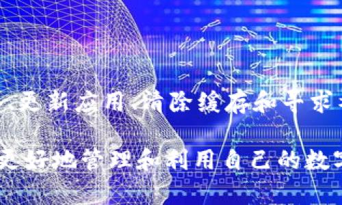 TP钱包（TP Wallet）作为一种越来越受欢迎的数字资产管理工具，能够帮助用户方便地管理加密货币和各种区块链资产。然而，用户在使用TP钱包时，有时会遇到链接不显示的问题。这种情况可能会影响用户的体验和交易的顺利进行。接下来，我们将详细探讨造成这种情况的可能原因以及相应的解决方案。

一、链接不显示的常见原因

TP钱包链接不显示的问题可能由多种因素引起，以下是一些最常见的原因：

1. strong网络问题/strong：如果你的网络连接不稳定或速度缓慢，可能会导致TP钱包无法正常加载链接。这种情况在网络拥挤或者信号较弱的地方尤为明显。因此，检查网络连接是解决问题的第一步。

2. strong钱包版本过旧/strong：TP钱包会定期更新，以修复bugs和提升用户体验。如果你使用的版本较旧，可能会缺少一些必要的功能或修复，从而导致链接无法正确显示。因此，及时更新钱包至最新版本是非常重要的。

3. strong设备兼容性/strong：不同设备的系统版本和配置可能会影响TP钱包的表现。例如，某些老旧的操作系统或手机可能无法兼容最新的应用功能，导致链接不显示。

4. strong缓存和数据问题/strong：应用程序在使用过程中会累积缓存，过多的缓存可能会干扰应用的正常运行。因此，清除应用缓存可能会帮助解决链接不显示的问题。

二、如何解决TP钱包链接不显示的问题

针对上述原因，以下是一些具体的解决方案：

1. strong检查网络连接/strong：确保你的设备连接到稳定的网络。可以尝试重启路由器，或在其他环境下连接网络，以排除网络问题的可能性。

2. strong更新TP钱包/strong：访问应用商店，检查是否有TP钱包的更新版本。如果有，立即下载并安装最新版本，以确保应用的最佳性能。

3. strong更换设备或浏览器/strong：如果在某个设备上无法显示链接，可以尝试换一个设备登录TP钱包，或者使用不同的浏览器（如果是网页版）来查看链接是否能正常显示。

4. strong清除缓存和数据/strong：进入设备的设置，找到TP钱包应用，选择清除缓存和数据。完成后，重新打开应用，看看链接是否能够正常显示。

三、如何预防链接不显示的问题

除了应对问题之外，预防措施同样重要。以下是一些可以帮助你预防链接不显示的建议：

1. strong定期更新应用/strong：保持TP钱包的最新版本，能减少bug的发生，提高应用的稳定性。

2. strong保持设备的良好性能/strong：定期清理设备的存储空间，避免因存储不足而导致应用卡顿，从而影响链接显示。

3. strong养成良好的网络使用习惯/strong：在使用TP钱包时，尽量选择稳定的网络环境，避免在公共Wi-Fi下进行重要交易，以确保安全和稳定。

四、用户反馈与社区支持

在遇到问题时，反馈和寻求社区支持也是一个有效的途径。TP钱包通常会有相应的用户支持通道或社区论坛，用户可以在这些平台上分享自己的经验和解决方案。此外，查看其他用户的反馈和评论，了解是否存在普遍性的问题，也有助于你找到解决办法。

因此，保持与社区的沟通，能够让你更快地获取信息和支持，解决链接不显示的问题。

五、总结

TP钱包的链接不显示问题可能由多种原因引起，包括网络问题、应用版本过旧、设备兼容性以及缓存和数据问题等。然而，通过及时检查网络、更新应用、清除缓存和寻求社区支持，用户可以有效解决这些问题，保证TP钱包的正常使用。

希望以上信息能够帮助用户顺利使用TP钱包，享受加密货币带来的便利。在这个快速发展的数字资产时代，保持对技术的敏感和更新，才能更好地管理和利用自己的数字财富。