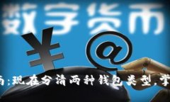 USDT钱包使用指南：现在分
