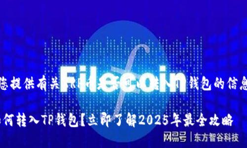 在这里，我将为您提供有关XRP币是否可以转入TP钱包的信息和相关的内容。

### XRP币如何转入TP钱包？立即了解2025年最全攻略