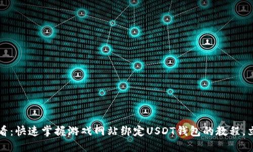 2025必看：快速掌握游戏网站绑定USDT钱包的教程，立即行动！
