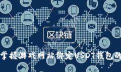 2025必看：快速掌握游戏网