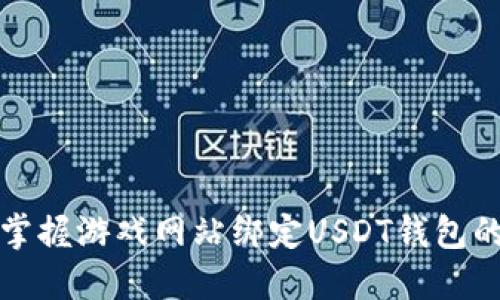 2025必看：快速掌握游戏网站绑定USDT钱包的教程，立即行动！