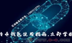 2025必看：币信比特币钱包