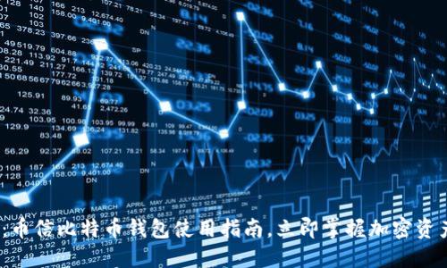 2025必看：币信比特币钱包使用指南，立即掌握加密资产管理技巧