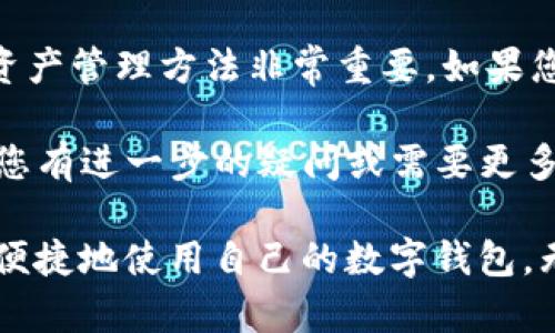 TP钱包（TokenPocket）是一款流行的多链数字钱包，旨在为用户提供安全、方便的数字资产管理服务。许多人在使用TP钱包时，可能会遇到关于钱包地址的一些疑问，其中之一就是“TP钱包地址可以删除吗？”

钱包地址的基本概念
首先，我们需要了解钱包地址的基本概念。钱包地址是用户用来接收和发送数字资产的唯一标识符。与传统银行账户类似，数字钱包地址是通过加密算法生成的，它相对安全且难以伪造。因此，每个TP钱包用户都有一个或多个钱包地址，这些地址与用户的资产直接相关。

TP钱包地址能否删除
关于“TP钱包地址能否删除”这一问题，官方的回答是：无法直接删除。但是，用户可以选择不再使用某个钱包地址。如果某个地址不再使用，其对应的资产不会消失，只是用户不再主动管理该地址而已。

为什么不能删除钱包地址
不可删除的原因主要是基于区块链技术的特性。一旦地址生成，并且与相应的资产进行交易，这个地址就会被记录在区块链上。区块链具备不可篡改和透明的特性，因此一旦创建，删除与否并不影响该地址的存在。

如何管理不想使用的钱包地址
虽然不能删除钱包地址，但用户可以采取一些措施来管理这些不想使用的地址。首先，用户可以在TP钱包界面中将不需要的钱包地址隐藏，以避免误操作或混淆。其次，用户可以将相关资产转移至当前在用的钱包地址，从而减少风险。这种方式也是常见的资产管理策略。

总结与建议
综上所述，TP钱包地址无法被删除，但用户可以选择性地不再使用某个地址。在使用数字钱包过程中，选择安全、有效的资产管理方法非常重要。如果您有不再使用的钱包地址，建议您进行必要的资产转移，并对钱包进行适当的管理和监控。

对于数字资产的管理，安全是首要考虑的任务。希望以上内容能帮助您更好地理解TP钱包地址的使用及管理方式。如果您有进一步的疑问或需要更多的帮助，不妨访问TP钱包的官方网站或社区论坛，与其他用户交流，获得第一手的信息与意见。

在数字货币逐渐成为未来经济重要组成部分的今天，掌握相关的知识和技能显得尤为重要。希望每一位用户都能安全、便捷地使用自己的数字钱包。无论是学习如何管理钱包地址，还是了解其他功能，这些知识都是每一位数字资产用户都应该重视的。