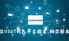 2025必看！最佳USDT钱包平台