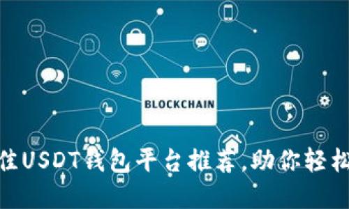 2025必看！最佳USDT钱包平台推荐，助你轻松管理数字资产