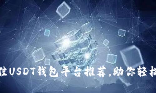 2025必看！最佳USDT钱包平台推荐，助你轻松管理数字资产