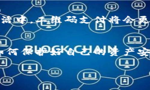 如何使用TP钱包二维码进行安全交易？立即掌握2025必看技巧！

guanjianziTP钱包, 二维码, 数字货币, 安全交易/guanjianci

引言：数字货币时代的划时代变革
随着区块链技术的迅猛发展，数字货币逐渐成为了人们日常生活的一部分。在这个新的金融时代，TP钱包作为一种安全、便捷的数字资产管理工具，备受关注。而二维码技术更是为交易的效率和安全性提供了保障。因此，掌握如何使用TP钱包二维码进行安全交易变得尤为重要。

TP钱包简介
TP钱包是一个数字货币钱包，支持多种主流币种的存储和管理。它不仅提供了安全的私钥管理，还支持多种安全功能，如指纹和面部识别。这种多重保障让用户在处理数字资产时更加安心。与此同时，TP钱包友好的用户界面和便捷的操作流程，为用户提供了良好的使用体验。

二维码在TP钱包中的作用
二维码技术的引入让TP钱包的使用变得更为高效。当用户需要进行交易时，只需扫描对方的二维码即可完成转账。这一过程不仅省去了手动输入地址的麻烦，也大大减少了出错的可能性。然而，这也意味着用户需要更加警惕，以确保扫描到的二维码是安全而正确的。

如何生成TP钱包二维码
在TP钱包中生成二维码的步骤相对简单。首先，用户需要打开钱包应用，登录自己的账户。接下来，选择“接收”选项，系统会自动生成一个包含自己钱包地址的二维码。用户只需将这个二维码分享给需要转账的人，便可以轻松完成资产的接收。

使用二维码进行安全交易的注意事项
虽然二维码交易十分便利，但也存在一些潜在的安全风险。用户在使用二维码进行交易时，应注意以下几点：
ul
    listrong确认二维码的来源：/strong在扫描二维码之前，用户必须确保二维码是来自可信的来源。这可以有效避免受到恶意软件的攻击。/li
    listrong定期更新TP钱包：/strong确保钱包应用保持最新版本，对于防止安全漏洞至关重要。/li
    listrong使用多重认证：/strong除了密码保护，开启双重认证功能可以为账户提供额外的安全防护。/li
    listrong识别假冒网站：/strong一些不法分子可能伪造TP钱包的网页以窃取用户信息，因此要小心识别网站的真实性。/li
/ul

二维码交易流程详解
接下来，我们来详细探讨一下使用TP钱包二维码进行交易的完整流程。在大多数情况下，交易流程只需几个简单的步骤：
ol
    listrong启动TP钱包应用：/strong打开TP钱包，确保您已经登录到您的账户。/li
    listrong选择接收或发送：/strong根据您的需求选择“接收”或“发送”选项。/li
    listrong生成二维码：/strong若是接收，只需复制生成的二维码；若是发送，请输入接收者的二维码。/li
    listrong确认金额：/strong在输入金额后，再次确认交易细节，确保一切无误。/li
    listrong完成交易：/strong点击“确认”，等待系统处理。/li
/ol

二维码交易的优势
采用二维码进行数字货币交易，具有以下明显优势：
ul
    listrong高效便捷：/strong用户无需记住复杂的钱包地址，只需扫描二维码即可完成交易。/li
    listrong减少错误：/strong二维码的自动识别能有效避免因手动输入地址而导致的错误。/li
    listrong提升安全性：/strong二维码的使用意味着用户在共享地址时，不易被恶意篡改。/li
/ul

未来展望：二维码与TP钱包的结合
随着数字货币市场的持续发展，TP钱包与二维码的结合将会变得越来越紧密。有越来越多的用途正在被发掘，例如在商场、餐厅，甚至是日常生活中，二维码支付将会更加普及。此外，随着技术的发展，二维码的安全性也将不断提升，相信未来的支付体验将更加流畅与安全。

结语：抓住时代的脉搏
总结来说，TP钱包二维码的应用为数字货币交易带来了革命性的变化。用户只需简单几步，就可以完成复杂的交易。然而，在享受便利的同时，如何保护好自己的资产安全仍然是一个值得深思的问题。因此，建议每位用户在使用TP钱包二维码进行交易时，务必遵循安全原则，以确保自己的数字资产不受到威胁。

掌握这些技巧后，您便能在数字货币的世界中，平稳而自信地前行。立即行动起来，抓住数字货币时代的脉搏，做一个聪明的投资者！