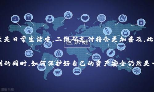 如何使用TP钱包二维码进行安全交易？立即掌握2025必看技巧！

guanjianziTP钱包, 二维码, 数字货币, 安全交易/guanjianci

引言：数字货币时代的划时代变革
随着区块链技术的迅猛发展，数字货币逐渐成为了人们日常生活的一部分。在这个新的金融时代，TP钱包作为一种安全、便捷的数字资产管理工具，备受关注。而二维码技术更是为交易的效率和安全性提供了保障。因此，掌握如何使用TP钱包二维码进行安全交易变得尤为重要。

TP钱包简介
TP钱包是一个数字货币钱包，支持多种主流币种的存储和管理。它不仅提供了安全的私钥管理，还支持多种安全功能，如指纹和面部识别。这种多重保障让用户在处理数字资产时更加安心。与此同时，TP钱包友好的用户界面和便捷的操作流程，为用户提供了良好的使用体验。

二维码在TP钱包中的作用
二维码技术的引入让TP钱包的使用变得更为高效。当用户需要进行交易时，只需扫描对方的二维码即可完成转账。这一过程不仅省去了手动输入地址的麻烦，也大大减少了出错的可能性。然而，这也意味着用户需要更加警惕，以确保扫描到的二维码是安全而正确的。

如何生成TP钱包二维码
在TP钱包中生成二维码的步骤相对简单。首先，用户需要打开钱包应用，登录自己的账户。接下来，选择“接收”选项，系统会自动生成一个包含自己钱包地址的二维码。用户只需将这个二维码分享给需要转账的人，便可以轻松完成资产的接收。

使用二维码进行安全交易的注意事项
虽然二维码交易十分便利，但也存在一些潜在的安全风险。用户在使用二维码进行交易时，应注意以下几点：
ul
    listrong确认二维码的来源：/strong在扫描二维码之前，用户必须确保二维码是来自可信的来源。这可以有效避免受到恶意软件的攻击。/li
    listrong定期更新TP钱包：/strong确保钱包应用保持最新版本，对于防止安全漏洞至关重要。/li
    listrong使用多重认证：/strong除了密码保护，开启双重认证功能可以为账户提供额外的安全防护。/li
    listrong识别假冒网站：/strong一些不法分子可能伪造TP钱包的网页以窃取用户信息，因此要小心识别网站的真实性。/li
/ul

二维码交易流程详解
接下来，我们来详细探讨一下使用TP钱包二维码进行交易的完整流程。在大多数情况下，交易流程只需几个简单的步骤：
ol
    listrong启动TP钱包应用：/strong打开TP钱包，确保您已经登录到您的账户。/li
    listrong选择接收或发送：/strong根据您的需求选择“接收”或“发送”选项。/li
    listrong生成二维码：/strong若是接收，只需复制生成的二维码；若是发送，请输入接收者的二维码。/li
    listrong确认金额：/strong在输入金额后，再次确认交易细节，确保一切无误。/li
    listrong完成交易：/strong点击“确认”，等待系统处理。/li
/ol

二维码交易的优势
采用二维码进行数字货币交易，具有以下明显优势：
ul
    listrong高效便捷：/strong用户无需记住复杂的钱包地址，只需扫描二维码即可完成交易。/li
    listrong减少错误：/strong二维码的自动识别能有效避免因手动输入地址而导致的错误。/li
    listrong提升安全性：/strong二维码的使用意味着用户在共享地址时，不易被恶意篡改。/li
/ul

未来展望：二维码与TP钱包的结合
随着数字货币市场的持续发展，TP钱包与二维码的结合将会变得越来越紧密。有越来越多的用途正在被发掘，例如在商场、餐厅，甚至是日常生活中，二维码支付将会更加普及。此外，随着技术的发展，二维码的安全性也将不断提升，相信未来的支付体验将更加流畅与安全。

结语：抓住时代的脉搏
总结来说，TP钱包二维码的应用为数字货币交易带来了革命性的变化。用户只需简单几步，就可以完成复杂的交易。然而，在享受便利的同时，如何保护好自己的资产安全仍然是一个值得深思的问题。因此，建议每位用户在使用TP钱包二维码进行交易时，务必遵循安全原则，以确保自己的数字资产不受到威胁。

掌握这些技巧后，您便能在数字货币的世界中，平稳而自信地前行。立即行动起来，抓住数字货币时代的脉搏，做一个聪明的投资者！