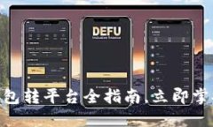 2025必看：比特币钱包转平