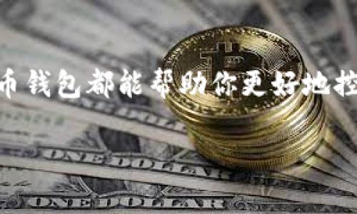 比特币钱包下载教程：2025必看，立即学会安全存储你的数字资产！

比特币钱包, 比特币下载, 数字资产存储, 区块链安全/guanjianci

什么是比特币钱包？
比特币钱包是用于接收、储存和发送比特币的数字工具。与传统的钱包不同，比特币钱包并不存储实际的比特币，而是存储与比特币地址相关联的私钥。这些私钥是进行比特币交易的关键，掌握它们就能完全控制你的比特币资产。随着比特币的普及，选择一个高效、安全的比特币钱包变得至关重要。

为什么需要下载比特币钱包？
随着越来越多的人参与比特币投资，保护数字资产的安全显得尤为重要。许多交易所和服务平台都提供了钱包服务，但它们往往存在安全隐患，用户账户遭到攻击的事件屡见不鲜。因此，下载一个私有的比特币钱包能够让你更好地掌控自己的资金。此外，使用个人钱包还可以避免因为平台关闭或者其他不可预见的事件而导致资金损失。

比特币钱包的种类
目前市场上有几种不同类型的比特币钱包。了解它们的特点、优缺点以及适用场景能够帮助你做出更明智的选择。

ul
    listrong软件钱包/strong：又称为在线钱包，它们通过浏览器或手机应用程序来管理你的比特币。方便易用，但因为与网络相连，安全性相对较低。/li
    listrong硬件钱包/strong：如Ledger和Trezor等，这些设备专门设计用于安全地存储比特币私钥，通常被认为是最安全的选择。/li
    listrong纸钱包/strong：在纸上打印出比特币地址和私钥进行存储，不依赖任何电子设备，但若丢失或损毁，资金将无法恢复。/li
    listrong桌面钱包/strong：安装在电脑上的钱包，具备较高的安全性，但如果电脑感染病毒或遭到攻击，存在一定风险。/li
/ul

如何下载比特币钱包
根据你的需求选择合适的钱包类型后，可以按照以下步骤下载比特币钱包。

h4步骤一：选择钱包类型/h4
决定使用软件钱包、硬件钱包还是其他类型的钱包。例如，如果你注重安全性，考虑选择硬件钱包；如果你需要随时随地进行交易，软件钱包或手机应用可能更为便利。

h4步骤二：访问官方网站/h4
无论选择哪个钱包，确保访问官方网站进行下载，以防钓鱼网站或恶意软件的攻击。在搜索引擎中输入钱包的名称，例如“Ledger官网”或“Exodus下载”，去正规渠道获取软件。

h4步骤三：下载并安装/h4
访问官网后，按照平台的指引进行下载。大多数软件钱包会提供Windows、Mac和手机的不同版本，确保选择符合你设备的版本。下载完成后，打开安装程序并按照提示进行安装。

h4步骤四：创建新钱包或导入现有钱包/h4
安装完成后，启动钱包应用，通常会有选项让你创建新钱包或导入已有的钱包。如果你是新用户，选择创建新钱包，系统会引导你设置安全密码、备份助记词等。如果你已有钱包，可以选择导入，根据提示输入你的私钥或助记词。

h4步骤五：备份钱包/h4
备份是保护数字资产的关键环节。大多数钱包会在创建过程中给予提示，要求你备份助记词。请务必将这份信息妥善保存，最好是记录在纸上并存放在安全的地方。当电脑或设备发生故障时，你可以凭借备份重新访问你的资金。

如何保障比特币钱包的安全性
下载比特币钱包后，确保你的资产安全是至关重要的。以下是一些基本的安全措施：

ul
    listrong定期更新钱包软件/strong：确保你的钱包软件始终是最新版本，以获得最新的安全补丁和功能。/li
    listrong使用强密码/strong：设置一个复杂的密码，避免使用容易被猜到的简单密码。/li
    listrong启用双重认证/strong：如果钱包支持双重认证，务必开启。这为你的账户增加了一层额外的保护。/li
    listrong定期备份/strong：定期备份你的私钥和助记词，以防意外丢失。/li
/ul

比特币钱包的使用技巧
除了安全性，这里还有一些关于使用比特币钱包的实用技巧：

ul
    listrong保持小额交易/strong：尤其在刚开始使用比特币钱包时，建议进行小额交易，以减少可能造成的损失。/li
    listrong利用分隔钱包/strong：将不同的资产分开存储，比如将长线投资的比特币存放在硬件钱包中，而日常交易金额则放在软件钱包中，以提高安全性。/li
    listrong学习市场动态/strong：了解市场新闻、价格波动等信息，帮助你作出更智慧的投资决策。/li
/ul

常见问题解答
在使用比特币钱包时，用户可能会碰到一些常见问题，以下是一些解答：

h41. 如果我丢失了私钥，我的比特币还可以找回吗？/h4
如果你丢失了私钥，基本无法找回你的比特币。防止丢失的最好方法是定期备份。

h42. 比特币钱包是否支持其他加密货币？/h4
许多软件钱包支持多种加密货币，但需要检查具体钱包的支持范围。

h43. 如何知道我的钱包是否安全？/h4
研究钱包的用户评价、安全审核，以及开发团队的声誉，这都是判断钱包安全性的指标。

结论
随着数字货币的快速发展，拥有一款安全方便的比特币钱包变得越来越重要。无论你是投资新手还是经验丰富的投资者，了解和掌握如何下载及使用比特币钱包都能帮助你更好地控制你的数字资产。务必牢记安全防护措施，在享受比特币带来的便利同时，确保你的资产安全无忧。

立即行动，下载你的比特币钱包，踏上数字资产管理的新旅程吧！