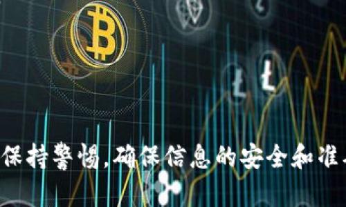 导入TP钱包到IM钱包的过程相对简单，但由于涉及到区块链钱包的安全性，请务必小心操作。以下是导入步骤，确保您能够顺利完成这一过程。请根据实际操作情况进行调整。

### 如何将TP钱包导入IM钱包

1. 准备工作
在开始之前，确保您已经安装了IM钱包，并能顺利使用。同时，您需要准备TP钱包的助记词或私钥，这是导入所需的关键信息。

2. 获取TP钱包的助记词或私钥
打开TP钱包，进入设置，找到“导出钱包”或“备份助记词”的选项。按照提示，您可以查看助记词或私钥。请注意，一定要保护好这些信息，不要与任何人分享。

3. 打开IM钱包
启动IM钱包应用，确保您已登录。如果尚未创建钱包，可以根据应用提示进行设置。选择“导入钱包”选项。

4. 输入助记词或私钥
在IM钱包中，选择根据助记词或私钥导入。在相应的输入框中填写TP钱包的助记词或私钥。请确保每一个字母、数字和符号都正确无误。

5. 确认信息
IM钱包会对您输入的助记词或私钥进行验证。如果信息正确，您将看到成功导入的提示。此时，您的TP钱包资产将会同步到IM钱包中。

6. 检查资产
完成导入后，请查看您的资产是否已成功出现在IM钱包中。如果一切正常，您就可以愉快地使用IM钱包管理您的数字资产了。

### 安全提示

妥善保管助记词和私钥
导入后请务必保护好您的助记词及私钥，切勿随意共享。建议将其保存在安全的地方，例如使用密码管理器或纸质记录。

定期备份钱包
建议定期对钱包进行备份，以防万一。如果您操作中遇到问题，可以随时通过备份恢复钱包。

### 结束语

总结
导入TP钱包到IM钱包的过程并不复杂，只需按照上述步骤操作即可。在整个过程中，请务必保持警惕，确保信息的安全和准确。通过IM钱包，您将可以更方便地管理和使用您的数字资产，体验更好的区块链使用体验。