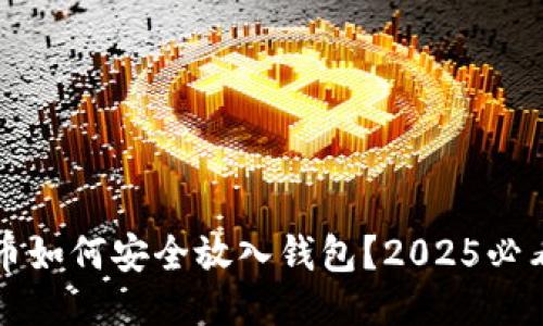 比特币如何安全放入钱包？2025必看指南