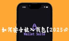 比特币如何安全放入钱包