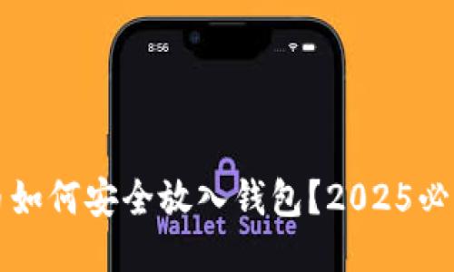 比特币如何安全放入钱包？2025必看指南