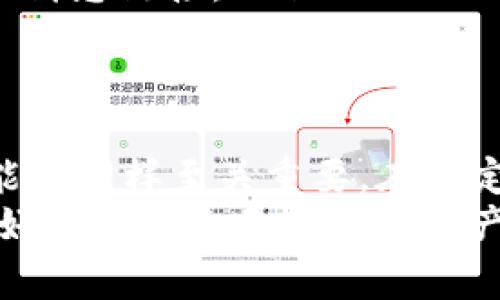 在数字货币快速发展的时代，钱包的安全性与管理成为用户们最为关注的话题之一。尤其是对于TP钱包（通常指的是多链钱包）这种较为新兴但功能强大的数字资产管理工具，不少人开始询问它的安全性以及能否被销毁的问题。在这篇文章中，我们将深入探讨TP钱包的安全特性、如何管理以及其销毁可能性。

TP钱包的安全性
TP钱包是一种支持多种数字货币及区块链资产的钱包，用户可通过该钱包进行交易、投资及资产管理。首先，TP钱包的安全性主要依赖于几个核心机制：
ul
    listrong私钥管理：/strongTP钱包使用私钥来签名交易，确保只有私钥持有者才能操作相关资产。这意味着只有你对你的资产拥有控制权。/li
    listrong多层加密：/strongTP钱包通常采用多层加密技术，包括数据加密、传输加密等，确保用户的交易信息不被窃取。/li
    listrong冷存储与热存储结合：/strong为了提高安全性，TP钱包会将部分资产存储于冷钱包中，这是一种离线状态的钱包，避免了网络攻击的风险。/li
/ul
总之，TP钱包通过以上的安全措施，尽可能降低资产被盗的风险，然而，作为用户，我们也需要加强自身的安全意识，例如定期更新密码、不随便点击未知链接等。

如何管理TP钱包
TP钱包的管理并不复杂，用户只需遵循一些基本的操作规则即可高效使用钱包功能。首先，创建钱包时务必妥善保存助记词和私钥，这是一种密码恢复机制，一旦丢失，将无法找回资产。
其次，大家需要保持钱包软件的更新，开发者技术团队会定期发布新版本以修复漏洞和添加新功能。此外，定期检查资产状态也是非常推荐的做法，这有助于用户及时发现异常交易。
最后，使用多重签名功能也是一种有效的管理手段。多重签名钱包要求多个密钥进行确认，进一步加强了安全性。

关于TP钱包的销毁
很多用户会担心，万一TP钱包的私钥或助记词被损坏或者遗失，导致钱包无法访问，是否可以将钱包销毁。这进一步引出一个问题：TP钱包真的可以被销毁吗？
实际上，销毁TP钱包的步骤涉及到私钥的处理。如果钱包的私钥被删除，那么这相当于销毁了钱包及其上的所有资产。这是因为只要没有私钥，用户将无法进行任何交易操作，因此这一点需谨慎考虑。
然而，实际操作中，用户可能会担心遇到错误而丢失资产。因此，通常建议在销毁前，先将资产转移至其他安全的钱包中。一旦确认安全，可以选择删除相关应用及数据，以防它们被他人访问。

如何确保TP钱包安全性与可管理性
除了上述的安全措施与管理方法，用户在使用TP钱包时，还可以采取以下策略来提高安全性和管理效率：
ul
    listrong启用双重认证：/strong一些TP钱包支持双重认证功能，用户可以在登录时提供额外的身份验证，这大大增加了账户安全性。/li
    listrong定期备份：/strong建议定期备份钱包数据，尤其是在进行大额交易前。备份可以考虑存放在U盘、外部硬盘等离线介质中，避免黑客攻击。/li
    listrong不轻信钓鱼网站：/strong在进行交易时，确保访问的是官方网站，且在遵循安全措施的情况下，自行输入网址，而不是点击邮件或消息链接。”/li
/ul

总结
总而言之，TP钱包是一款设计合理且安全性较高的数字资产管理工具。然而，钱包的安全性并非完全依赖于技术因素，用户的安全意识和管理能力同样至关重要。在决定是否销毁TP钱包之前，务必要综合考虑各种因素，确保不会对资产造成不可逆转的损失。
最终，在快速迭代的数字货币领域，用户应保持学习与更新，以跟上不断变化的安全动态与管理策略。通过科学管理与保持警惕性，我们能够更好地保护自己的数字资产，享受区块链带来的便利与回报。